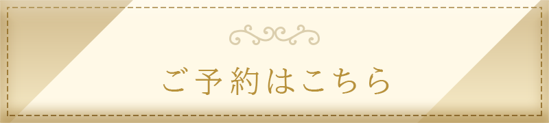 ご予約はこちら